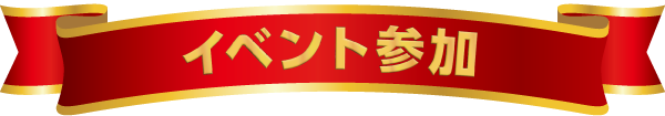 イベント参加