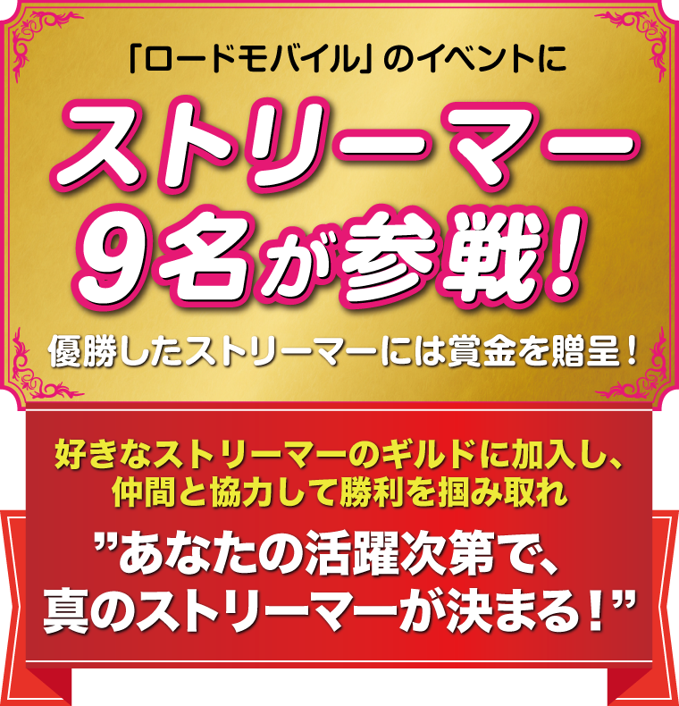 「ロードモバイル」のイベントにストリーマー10名が参戦！優勝したストリーマーには賞金を贈呈！好きなストリーマーのギルドに加入し、仲間と協力して勝利を掴み取れ　あなたの活躍次第で、真のストリーマーが決まる！